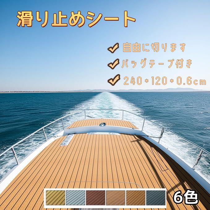 デッキシートマット ヨットマット EVA 滑り止めシート フロアマット カーペット 自己接着 ボート マリ..