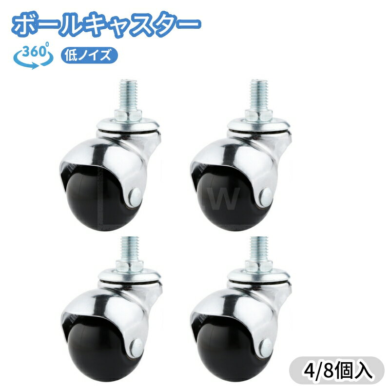 ボールキャスター 4/8個セット 台車アクセサリーコロ車輪 ボールホイール 自在車キャスター ネジ式静音 360度回転 取替えキャスター オフィスチェア 家具修理 耐荷重15~20kg ユニバーサルキャスター 椅子 家具DIY 金具 イスチェア用部品
