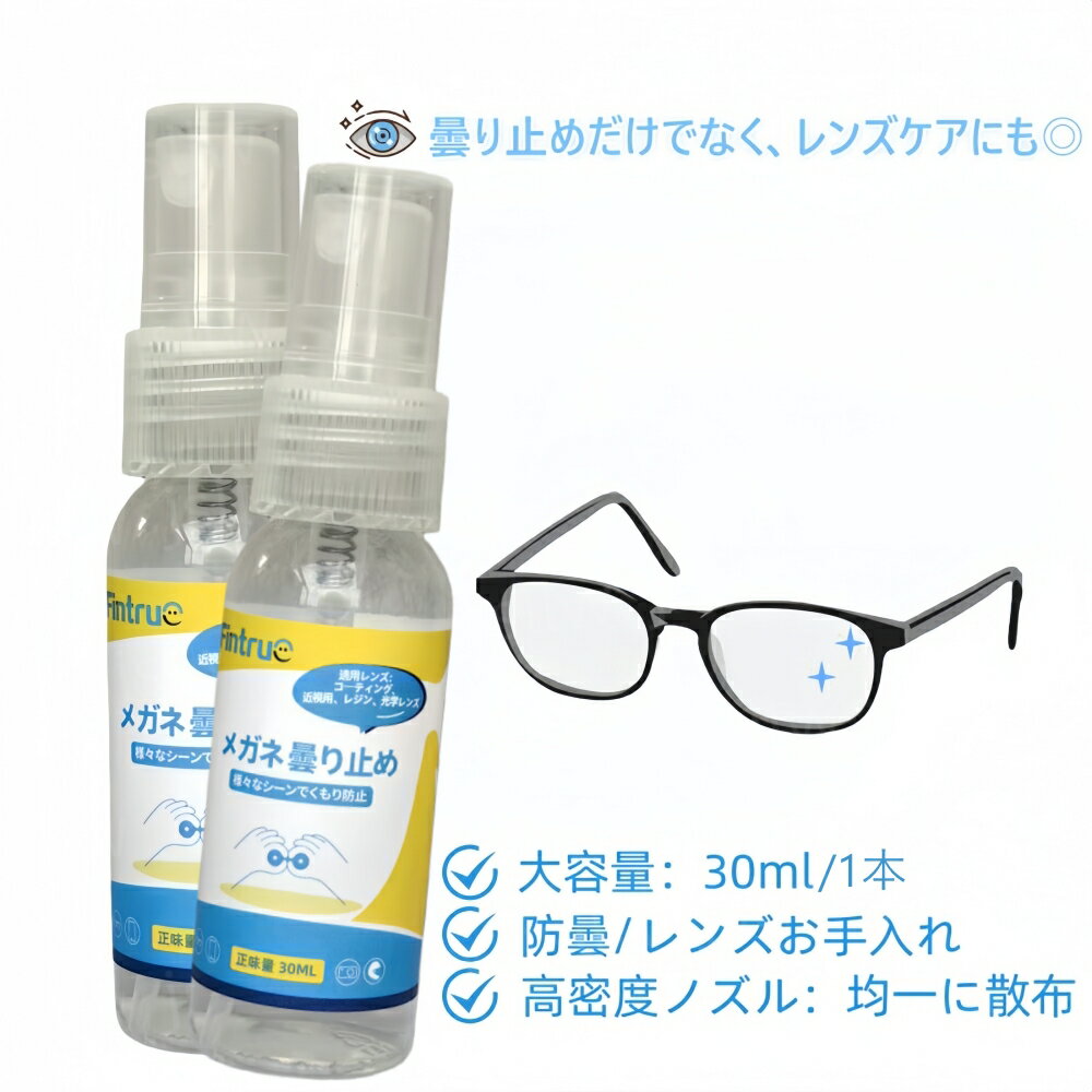 メガネ 曇り止め クリーナー 30mL*2本 眼鏡 曇り止め スプレー 眼鏡用洗浄液 メガネ曇り止め剤 メガネ..