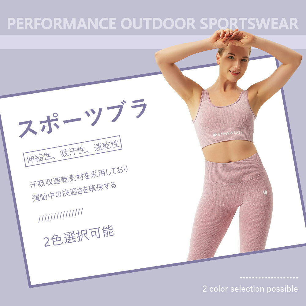 【送料無料】Gymsweatyスポーツブラ ランニング 上下セット ヨガパンツ 揺れない スポブラ ジュニアブラ 抗菌 防臭 速乾吸汗 ヨガブラ ヨガウェア ジョギング 大きいサイズ 運動 部活 スポーツ ブラジャー 胸を小さく見せる ルームウェア 部屋着 2色選択可能　S M L