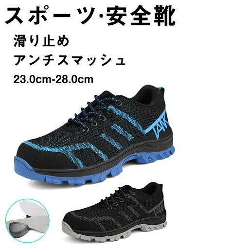 安全靴 作業靴 スポーツテイストなカラーリングで超軽量! 鋼先芯 つま先保護 スポーツシューズ セーフティーシューズ スニーカー 安全靴 作業靴 スポーツテイストなカラーリングで超軽量! 鋼先芯 つま先保護 スポーツシューズ セーフティーシューズ スニーカー