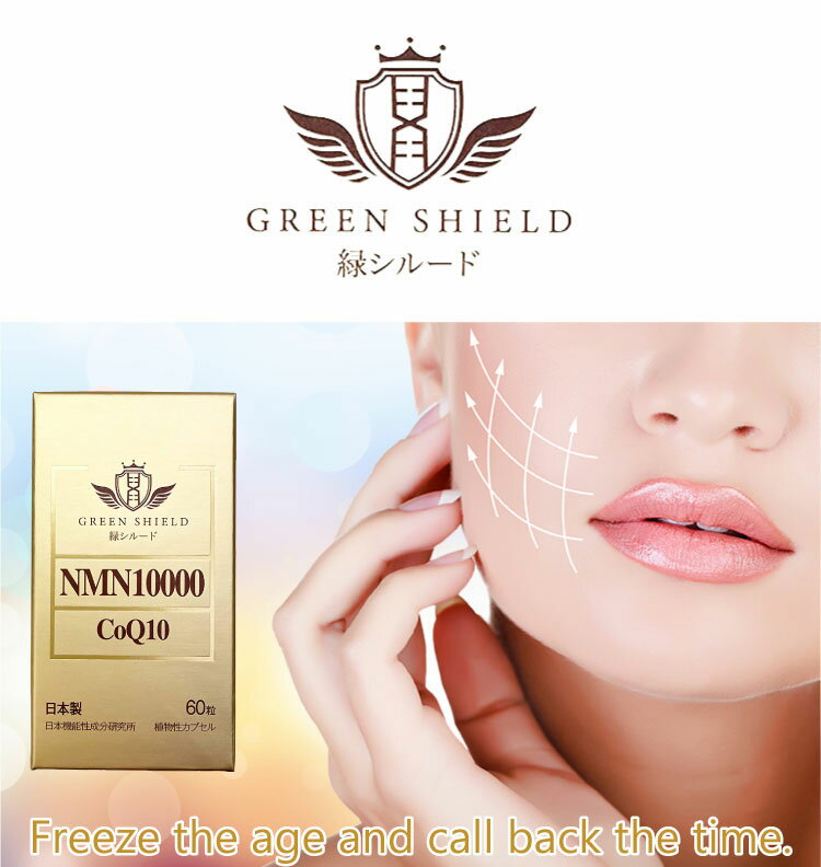 GREEN SHIELD NMN10000 日本製 NMN 国産 NMN サプリ 美容 コエンザイムQ10 サプリメント 国内製造 高純度 ニコチンアミドモノ モノヌクレオチド ビタミン 国産無添加 高品質 栄養機能食品