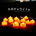 カボチャライト ハロウイン ライト LEDライト ハロウィンろうそくライト カボチャ ジャック・オー・ランタン ハロウィン雑貨 ハロウィーン 雑貨 パーティー 装飾 飾り イベント 景品 子供会 販促 配布 かぼちゃ パンプキン ローソク キャンドル