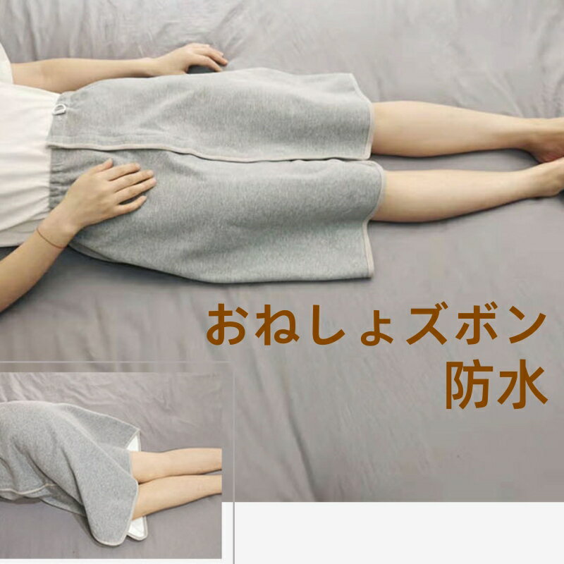 介護 おねしょ ズボン ケット 防水 シーツ 大人 おねしょシーツ 高齢者 防水シーツ 洗える スカート 老..