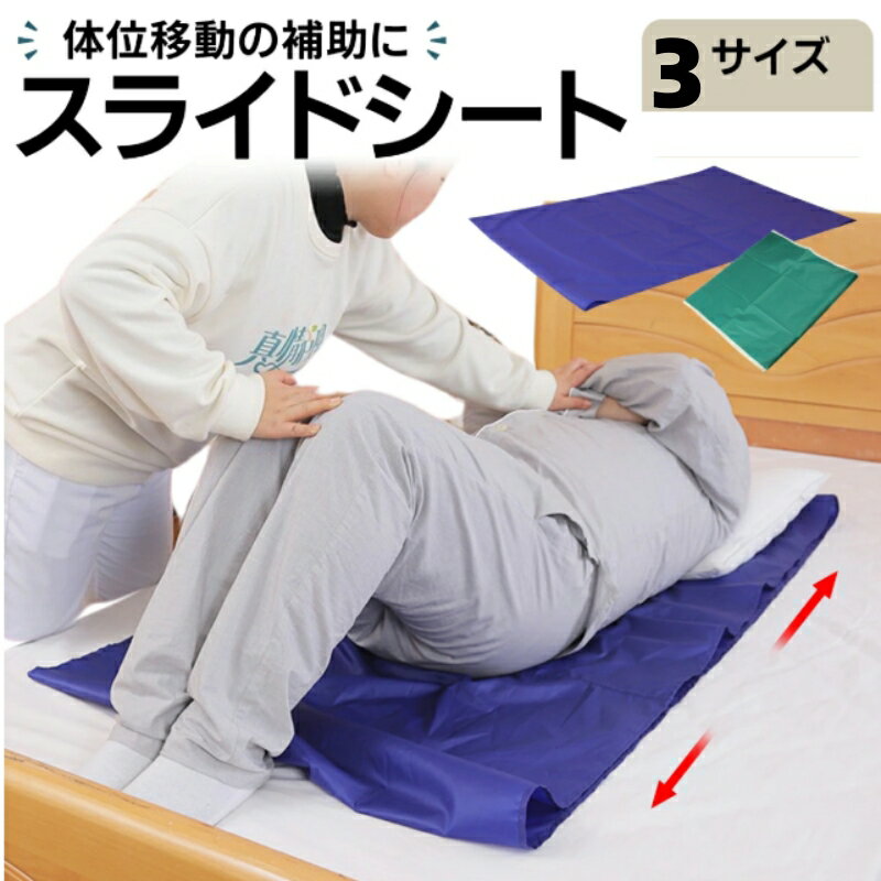 介護 介助 シーツ 移動 シート 体位転換 スライド 移乗シーツ スライディングシート スライドシート トランスファーシート 体位移動 床ずれ防止 寝返り 寝たきり 老人 お年寄り サポート