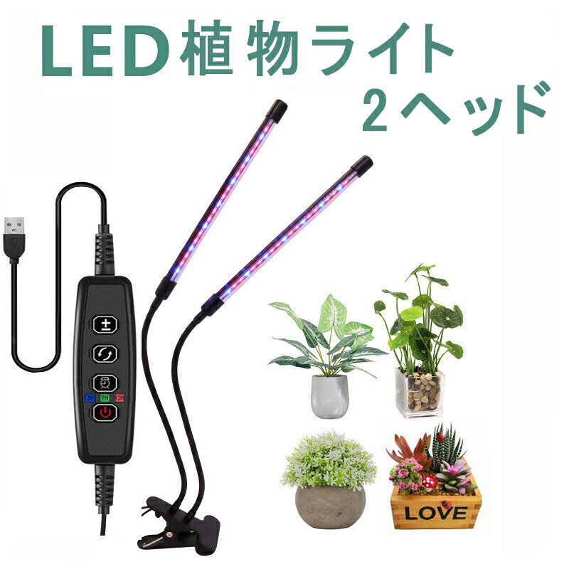 【ポイント10倍！】2ヘッド 植物育成ライト クリップ式 植物ライト LED 8W 5V/2A屋内植栽 フルスペクト..