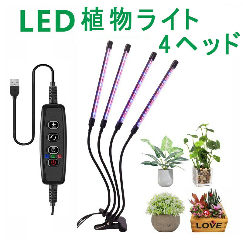 【ポイント10倍！】4ヘッド 植物育成ライト クリップ式 植物ライト LED 16W 5V/3A 屋内植栽 フルスペク..