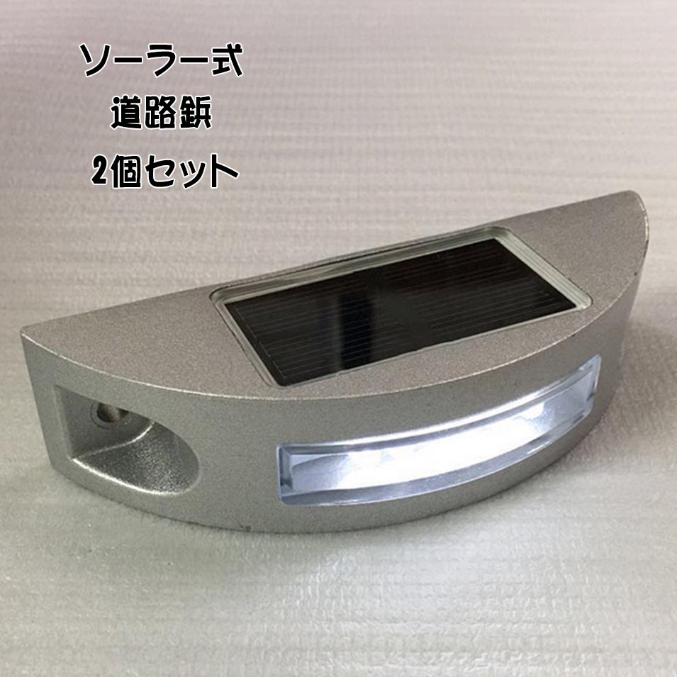 道路ライト LEDソーラーライト 点滅可 路面表示灯 道路表示灯 視線誘導 芝生ランプ 歩道ライト ソーラ..