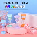 5個セット 砂時計 タイマー 砂タイマー 砂時計 おしゃれ サンドタイマー 学習のタイマー カラフルな砂時計 キッチンタイマー 料理 お風呂 勉強 飾り物 プレ...