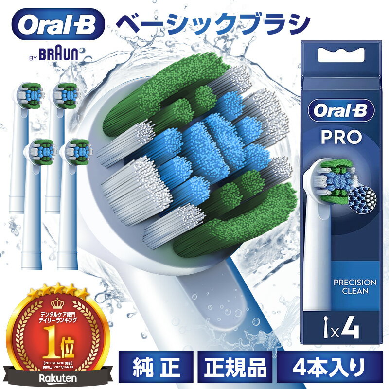 【レビュー特典 最大500円】ブラウン オーラルb 替えブラシ 純正 ベーシック 4本入り PROシリーズ pro Xフィラメント構造 EB20RX-4