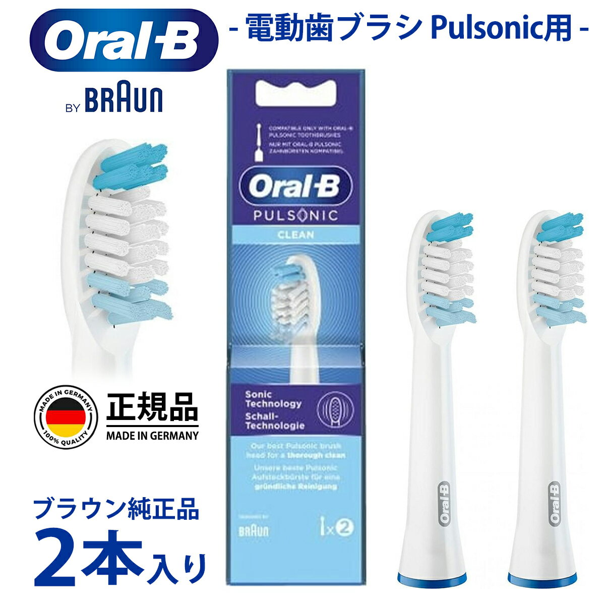 ブラウン オーラルb 電動歯ブラシ Pulsonic用 替えブラシ【土日祝日でも当日出荷 長期保証】 2本入り SR32C-2 替えブラシ 純正 替ブラシ