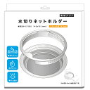 【レビュー特典最大500円クーポン実施中!】排水口 ゴミ受け 水切りネットホルダー 排水溝 ゴミ受け ステンレス製 14.5cm対応