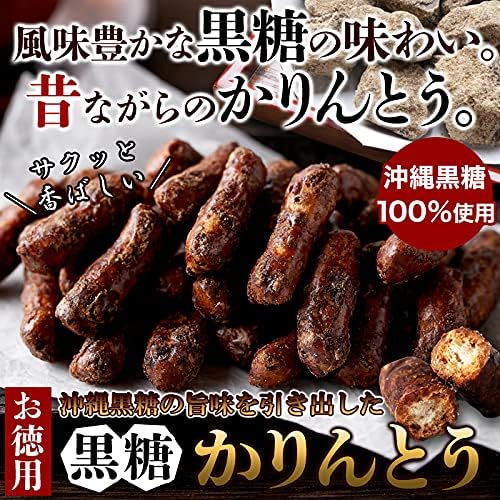 沖縄黒糖かりんとう (350g) 黒糖 和菓子 かりんとう おやつ お菓子 黒蜜