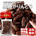 かりんとう 風味豊かな黒糖の味わい!! かりん糖 黒糖 和菓子 おやつ お菓子 黒蜜(4)
