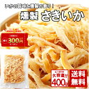 今だけ【ポイントUP!】【レビュー特典 最大300円クーポン実施中】さきいか おつまみ 400g しっとり柔らかい食感と香ばしいスモークの香り!! おやつ 珍味...