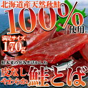 鮭とば 170g 北海道産の天然秋鮭を100%使用!! 皮なし やわらか おつまみ 酒のつまみ 珍味 さけとば 北海道産 国産 天然 秋鮭 送料無料 訳あり 簡...