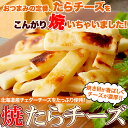 おつまみ チータラ 焼きたらチーズ 300g お徳用 北海道産 チェダーチーズ ビール ワイン お酒 おやつ チーズ 無添加 無着色 国産 珍味 チーズたら 鱈...