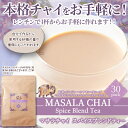 レンジで簡単!本格チャイをお手軽に! マサラチャイスパイスブレンドティー30包 天然生活 大容量 チャイティー レンチン可能 ティーバッグ ミルクティー チャイ...