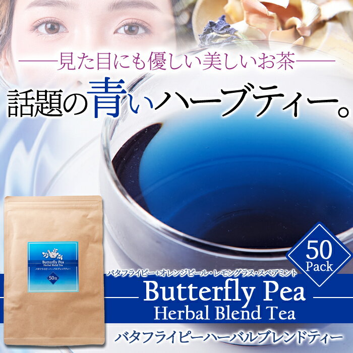 青く美しいお茶…【お徳用】バタフライピーハーバルブレンドティー50包