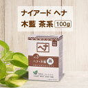 【レビュー特典 最大500円クーポン実施中!】ナイアード (naiad) ヘナ 木藍 茶系 100g ヘナ+木藍 茶 ヘナ 白髪染め ヘアカラー トリートメント 植物成分100% 化学物質不使用