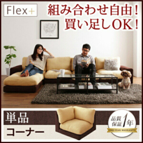 カバーリングモジュールローソファ Flex+ フレックスプラス ソファ コーナー単品ソファ　1人掛けソファ単品1人掛けソファー 1人掛けソファ フロアソファ フロアソファー リビング 床 ローソファ ローソファー 床生活 床座 床座生活 床置きソファ ロースタイル