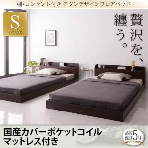 棚・コンセント付きモダンデザインフロアベッド Lucious ルーシャス 国産カバーポケットコイルマットレス付き シングルマットレス付 マットレス込み シングルベッド ベッドフレーム フロアベッド 寝具・ベッド ローベッド ベット 木製 低床 低床ベッド