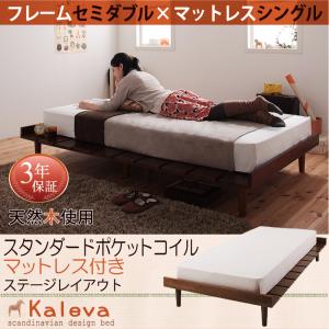 北欧デザインベッド Kaleva カレヴァ スタンダードポケットコイルマットレス付き ステージ シングル フレーム幅120 スノコベッド シンプルデザイン 通気性重視 すのこベッド シングルベッド シングルベット 単身赴任