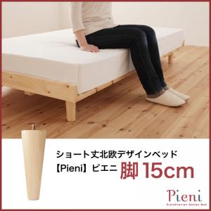 オプション追加脚のみ：ショート丈北欧デザインベッド Pieni ピエニ 専用別売品(脚) 脚15cm交換専用脚　単品販売 ※ベッドは含まれておりません。