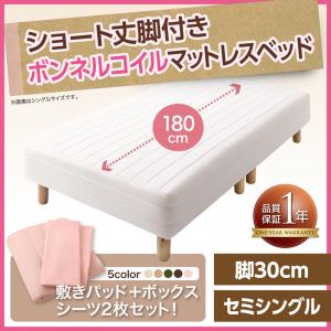 ショート丈 脚付きマットレスベッド マットレスベッド ボンネルコイルマットレスタイプ セミシングル ショート丈 脚30cmマットレス付 マットレス セミシングルベッド ショートセミシングル スモールベッド ワンルーム 女性向け 小柄 小柄女性向け