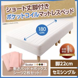 ショート丈 脚付きマットレスベッド マットレスベッド ポケットコイルマットレスタイプ セミシングル ショート丈 脚22cmマットレス付 マットレス セミシングルベッド ショートセミシングル スモールベッド 最小サイズ 短尺