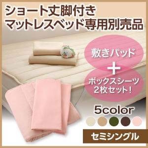 ショート丈マットレスベッド 専用別売品(敷きパッド+ボックスシーツ2枚セット) セミシングル ショート丈ショート丈マットレスベッド専用リネンセット販売 ※ベッドは含まれておりません。