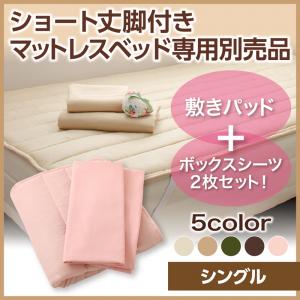 ショート丈マットレスベッド 専用別売品(敷きパッド+ボックスシーツ2枚セット) シングル ショート丈ショート丈マットレスベッド専用リネンセット販売 ※ベッドは含まれておりません。