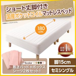 新・ショート丈脚付きマットレスベッド マットレスベッド 国産ポケットコイルマットレスタイプ セミシングル ショート丈 脚15cmマットレス付 マットレス セミシングルベッド ショートセミシングル スモールベッド 最小サイズ 短尺 ワンルーム 女性向け 小柄