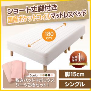 ショート丈 脚付きマットレスベッド マットレスベッド 国産ポケットコイルマットレスタイプ シングル ショート丈 脚15cmマットレス付 マットレス シングルベッド ショートシングル ショートベット 短尺 短い 女性用ベッド 女性 ワンルーム 女性向け 小柄