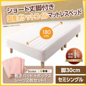 新・ショート丈脚付きマットレスベッド マットレスベッド 国産ポケットコイルマットレスタイプ セミシングル ショート丈 脚30cmマットレス付 マットレス セミシングルベッド ショートセミシングル スモールベッド 最小サイズ 短尺 ワンルーム 女性向け 小柄