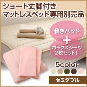 新・ショート丈脚付きマットレスベッド 専用別売品(敷きパッド+ボックスシーツ2枚セット) セミダブル ショート丈ショート丈マットレスベッド専用リネンセット販売 ※ベッドは含まれておりません。