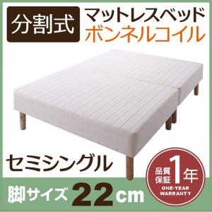 分割式マットレスベッド マットレスベッド ボンネルコイルマットレスタイプ セミシングル 脚22cmセミシングルベッド やや硬め 少し硬め マットレス 分割式 ソファ ベッド 脚付きマットレス 脚付き 寝床