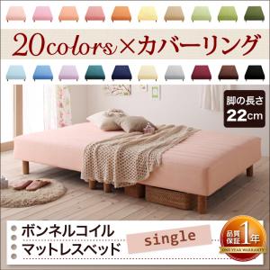 20色カバーリング マットレスベッド ボンネルコイルマットレスタイプ シングルベッド ※カバー洗濯機OK 脚22cmシングルベッド シングルベット シングル やや硬め 少し硬め マットレス 分割式 ソファ ベッド ごろ寝 上がり床