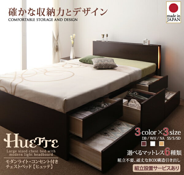 日本製ベッド 国産ベッド 国産 高級ベッド モダンライト・コンセント付きチェストベッド ベッド Huette ヒュッテ ベッドフレームのみ(マットレス無） セミダブルマットレス無 大容量収納ベッド セミダブルベッド