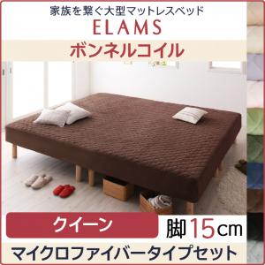 ファミリー 大型マットレスベッド ELAMS エラムス ボンネルコイル マイクロファイバータイプ クイーン 脚15cmカバーシーツ洗濯機洗いOK 分割式マットレス 連結ベッド 冬 暖か仕様 マイクロファイバー クイーンサイズ クィーンサイズベット クイーンベッド