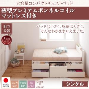 【組立設置サービス付】日本製 日本製ベッド 収納ベッド 収納 棚・コンセント付き_大容量コンパクトチェストベッド ベッド Refes リフェス 薄型プレミアムボンネルコイルマットレス付き シングル ショート丈マットレス付 シングルベッド ショートシングル ショート