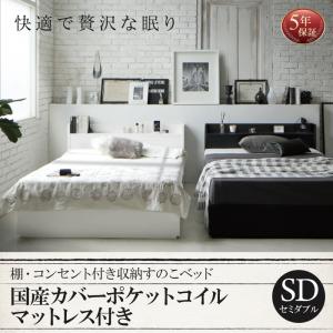 棚・コンセント付き収納すのこベッド Fort spade フォートスペイド 国産カバーポケットコイルマットレス付き セミダブル国産マットレス付 日本製マットレス 日本製 国産マットレス セミダブルベッド セミダブルベット セミダブルサイズ