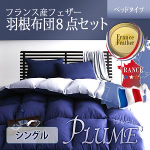 フランス産フェザー羽根布団8点セット ベッドタイプ Plume プルーム シングル8点セットシングルベッド用寝具 シングルベッドサイズ シングルサイズ 引越し 単身赴任 新入学