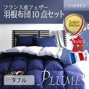 フランス産フェザー羽根布団8点セット ベッドタイプ Plume プルーム ダブル10点セット