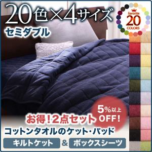 コットンタオルケット　 キルトケット＆ベッド用ボックスシーツのセット販売 ボックスシーツ セミダブル コットン 綿 リネン タオル タオル生地 セミダブルベッド用寝具 セミダブル寝具 セミダブルベッドサイズ セミダブルサイズ