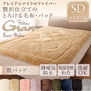 プレミアムマイクロファイバー パッド gran グラン 敷きパッド 発熱わた入り セミダブル 保温性 冬物アイテム 軽量 マイクロファイバー ブランケット セミダブルベッド用寝具 セミダブル寝具 セミダブルベッドサイズ セミダブルサイズ セミダブル 寝具