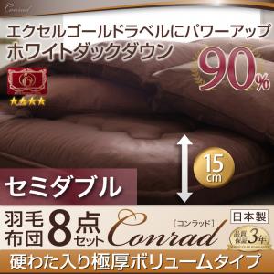 エクセルゴールドラベルダックダウン90%羽毛布団8点セット プレミアム敷布団 Conrad コンラッド 極厚ボリュームタイプ セミダブル8点セット セミダブルベッド用寝具 セミダブル寝具 セミダブルベッドサイズ セミダブルサイズ セミダブル 寝具