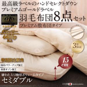 ハンドセレクトダウン95% プレミアムゴールドラベル 羽毛8点セットプレミアム敷布団 Noiva ノイヴァ 極厚ボリュームタイプ セミダブル8点セットセミダブルベッド用寝具 セミダブル寝具 セミダブルベッドサイズ セミダブルサイズ セミダブル