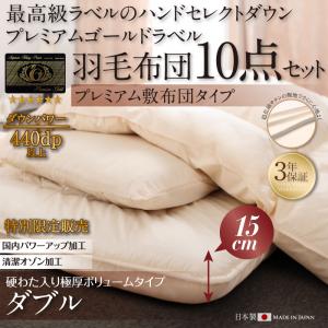 ハンドセレクトダウン95% プレミアムゴールドラベル 羽毛8点セットプレミアム敷布団 Noiva ノイヴァ 極厚ボリュームタイプ ダブル10点セット