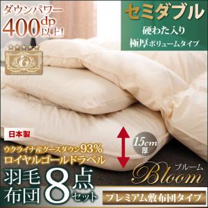 グースダウン93% ロイヤルゴールドラベル羽毛布団8点セット プレミアム敷布団タイプ Bloom ブルーム 極厚ボリュームタイプ セミダブル8点セット